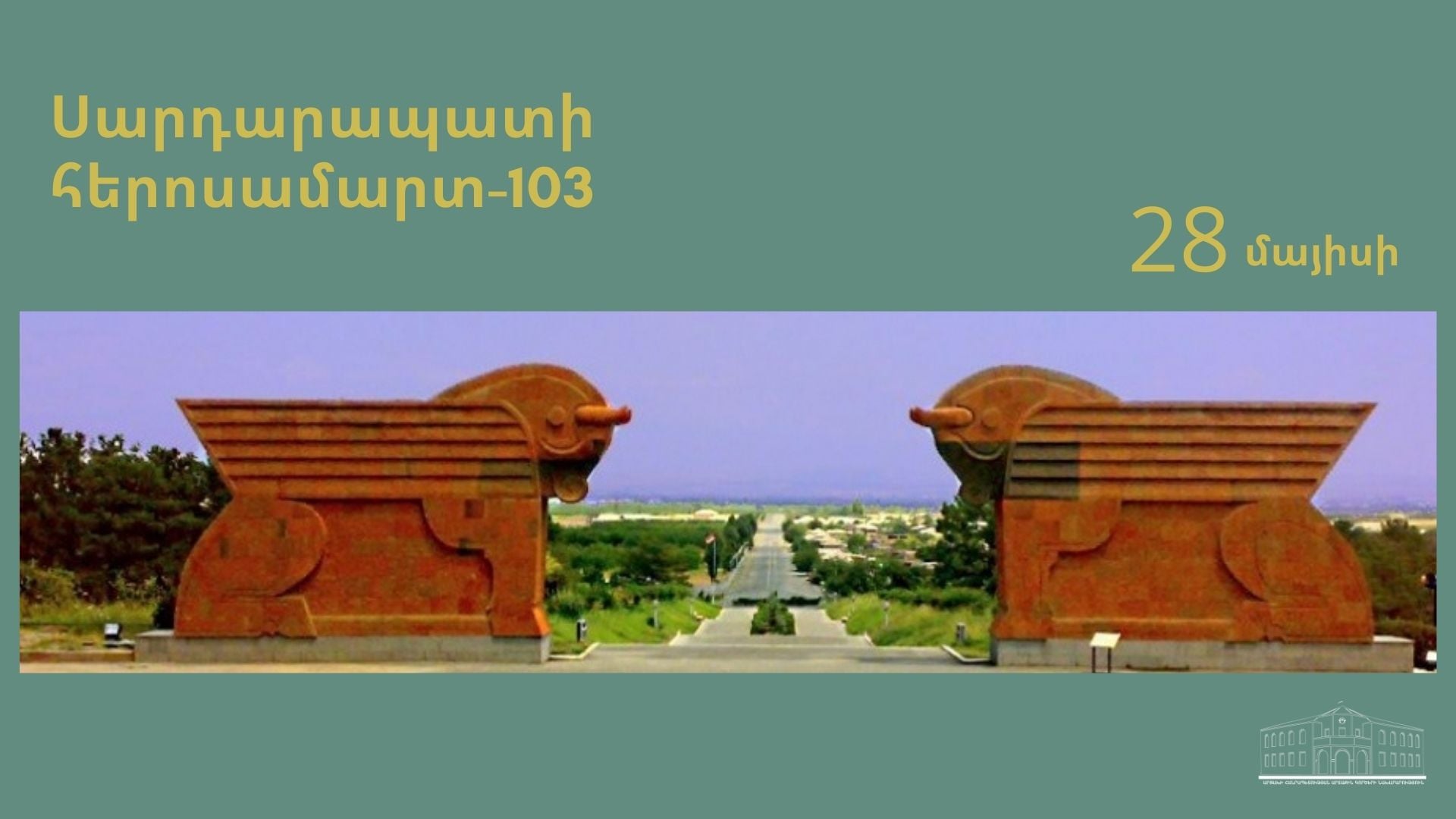 Արցախի ԱԳՆ հայտարարությունը՝ Սարդարապատի հերոսամարտի տարեդարձի կապակցությամբ