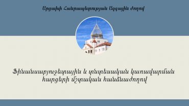 Տեղի կունենա ԱՀ ԱԺ ֆինանսաբյուջետային և տնտեսական կառավարման հարցերի մշտական հանձնաժողովի հերթական նիստը