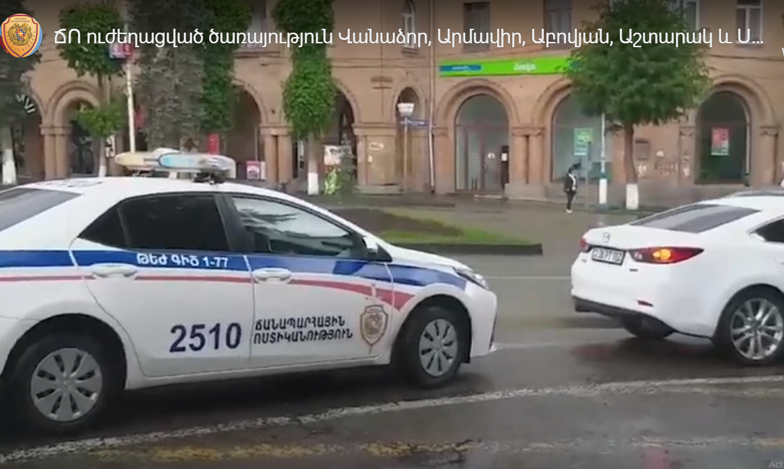 ՃՈ ուժեղացված ծառայություն Վանաձոր, Արմավիր, Աբովյան, Աշտարակ և Սևան քաղաքներում