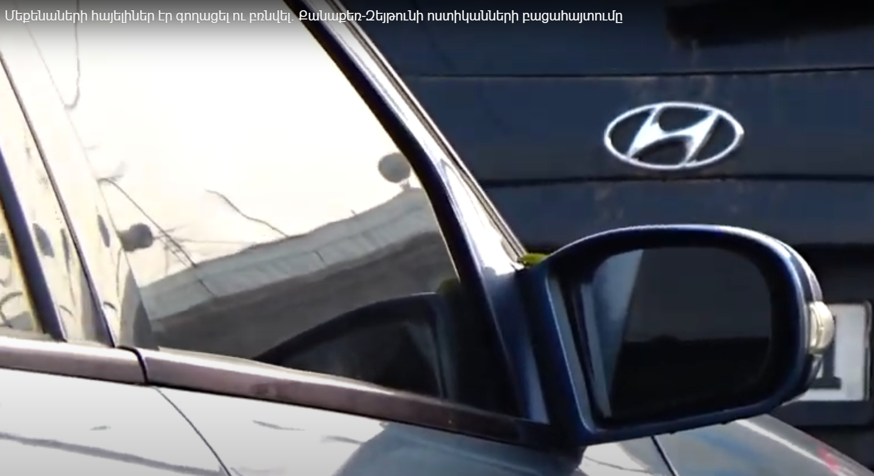 «Մերսեդեսի» հայելիներ էր գողացել ու բռնվել. Քանաքեռ-Զեյթունի ոստիկանների բացահայտումը