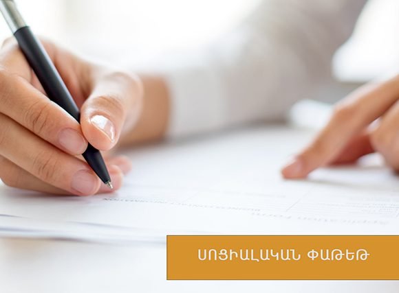 Կառավարությունը նախատեսում է ընդլայնել սոցփաթեթում ներառված ծառայությունների շրջանակը
