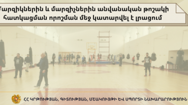Մարզիկներին և մարզիչներին անվանական թոշակի հատկացման որոշման մեջ կատարվել է լրացում