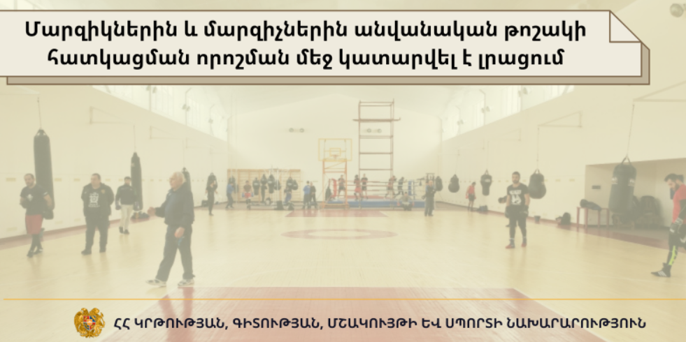 Մարզիկներին և մարզիչներին անվանական թոշակի հատկացման որոշման մեջ կատարվել է լրացում