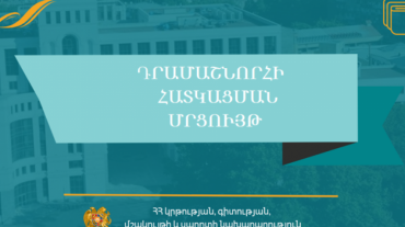 Դրամաշնորհներ կհատկացվեն մանկավարժահոգեբանական աջակցություն տրամադրողներին