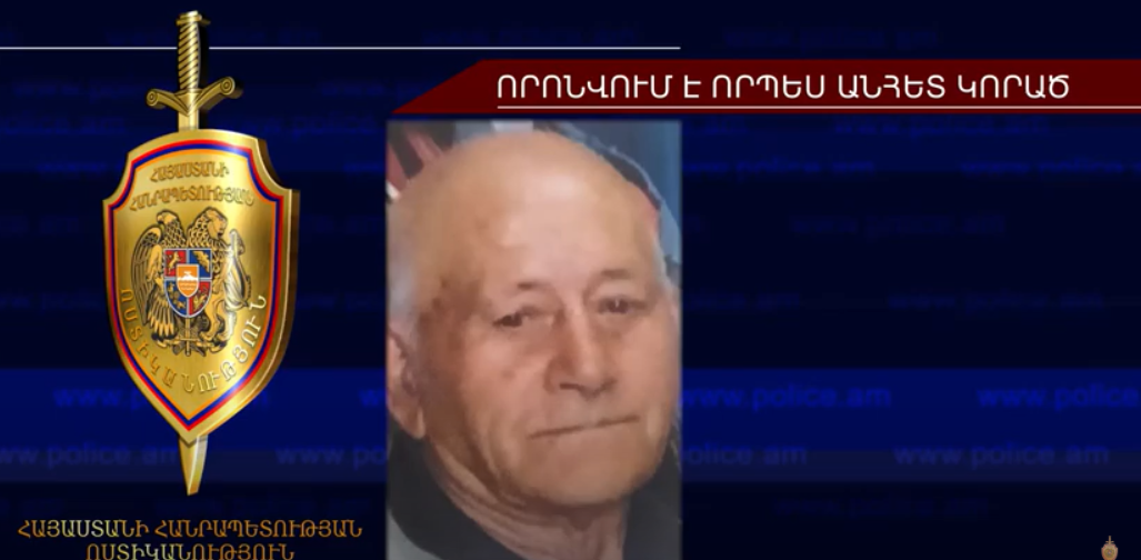 83-ամյա Մկրտիչ Մուրադյանը որոնվում է որպես անհետ կորած