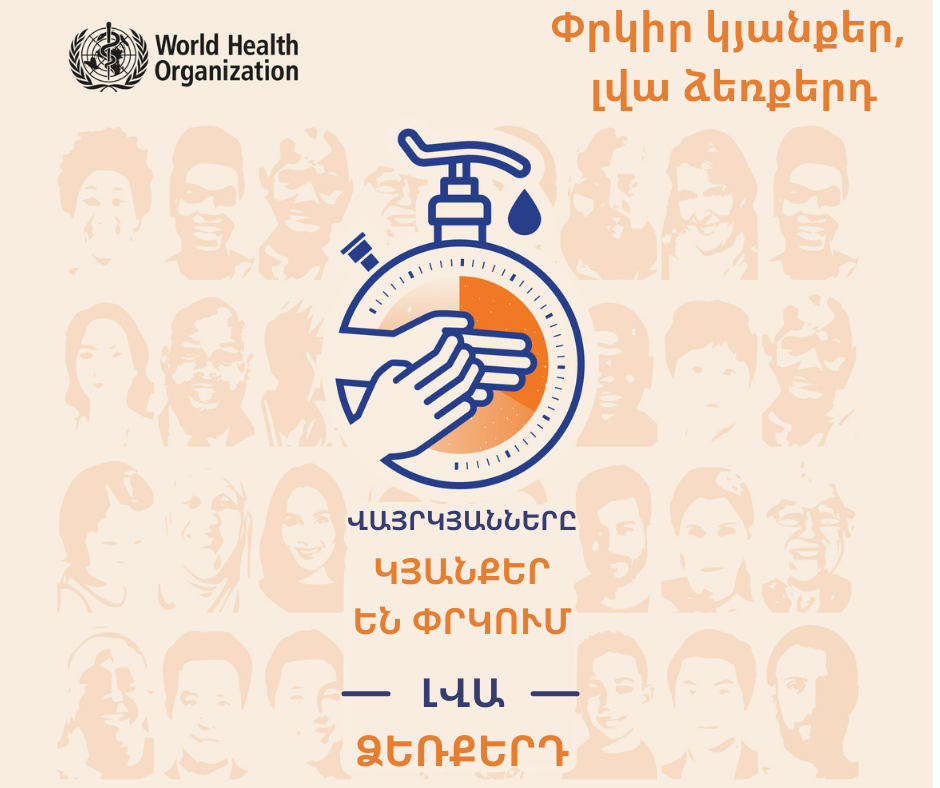 Այսօր Ձեռքերի հիգիենայի համաշխարհային օրն է