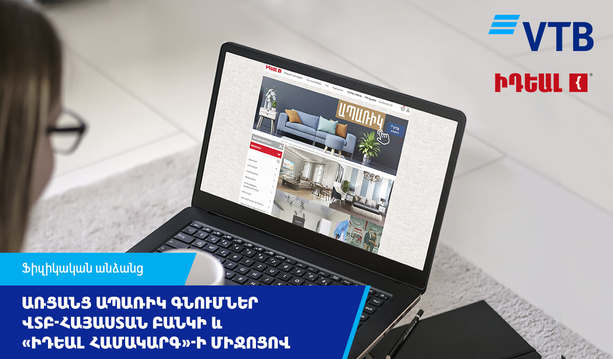 Առցանց ապառիկ գնումներ ՎՏԲ-Հայաստան Բանկի և «ԻԴԵԱԼ համակարգ»-ի միջոցով