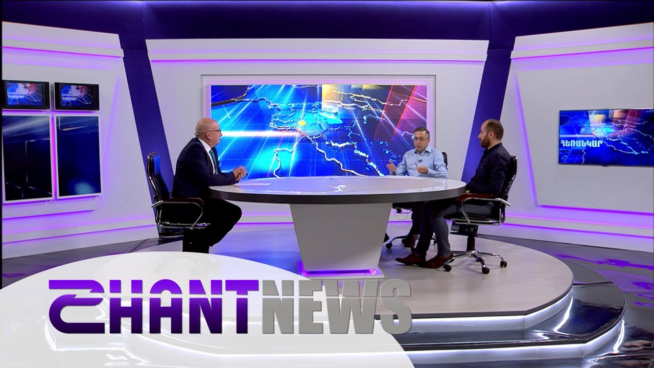 Ինչքանով կարող են Հայաստանին օգնել կամ խանգարել հարևանների ու խոշոր խաղացողների դիրքորոշումները․ քննարկում