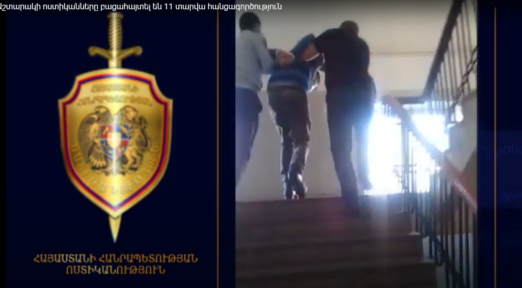 Աշտարակի ոստիկանները բացահայտել են 11 տարվա հանցագործություն