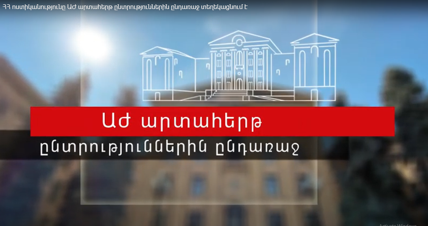 ՀՀ ոստիկանությունը ԱԺ արտահերթ ընտրություններին ընդառաջ տեղեկացնում է
