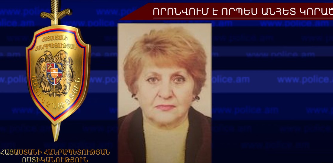 Հայտնաբերվել է որպես անհետ կորած որոնվող կնոջ դիակը