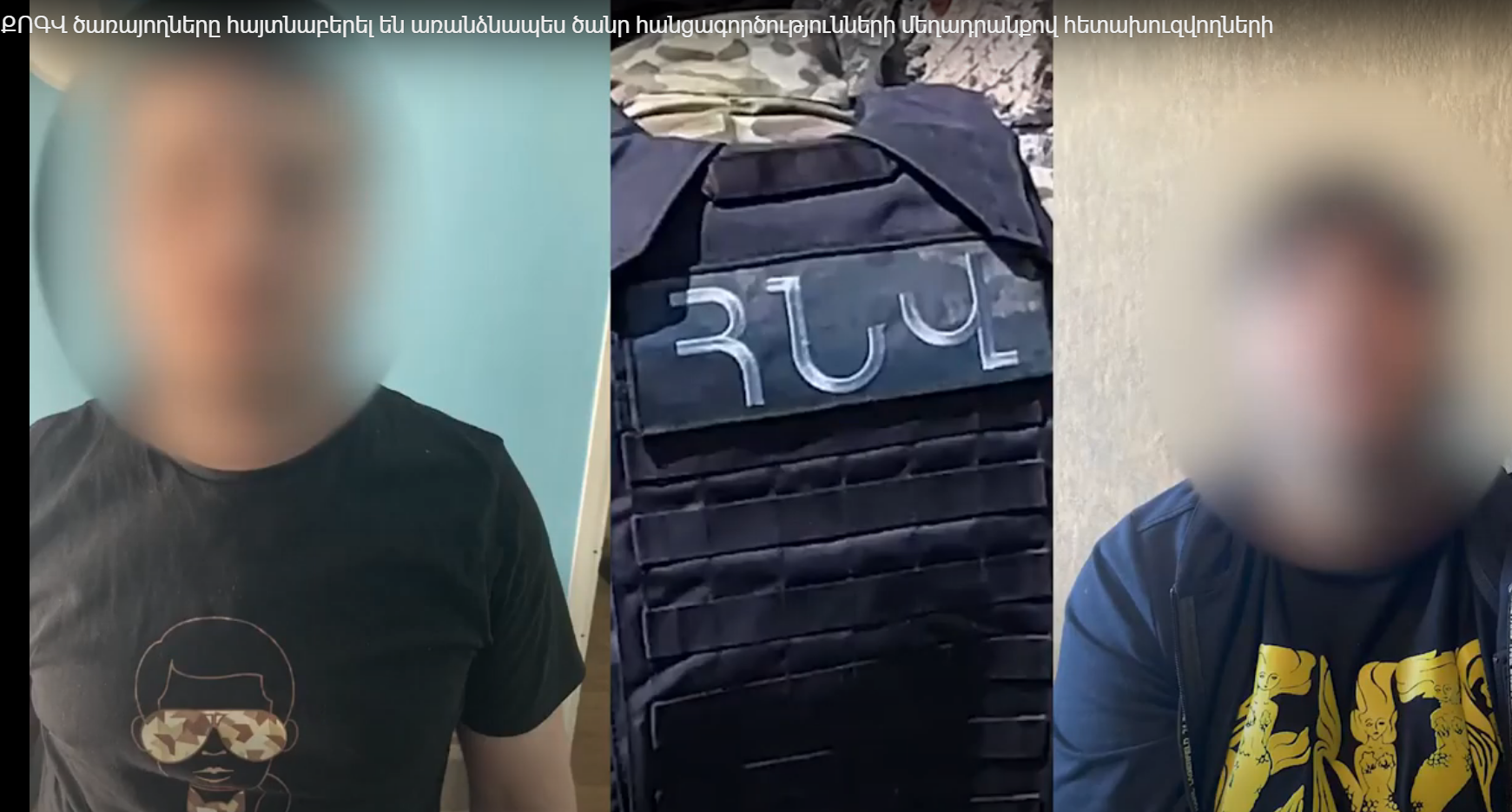 ՔՈԳՎ ծառայողները հայտնաբերել են առանձնապես ծանր հանցագործությունների մեղադրանքով հետախուզվողների