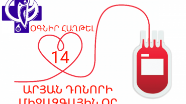 Հունիսի 14-ը ամբողջ աշխարհում նշվում է որպես Արյան դոնորի միջազգային օր