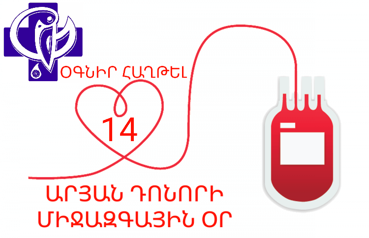 Հունիսի 14-ը ամբողջ աշխարհում նշվում է որպես Արյան դոնորի միջազգային օր