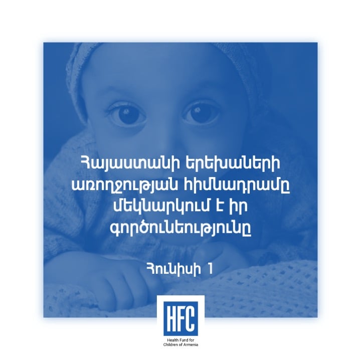 Այսօր պաշտոնապես մեկնարկում է Հայաստանի երեխաների առողջության հիմնադրամի գործունեությունը․ Արտակ Բեգլարյան