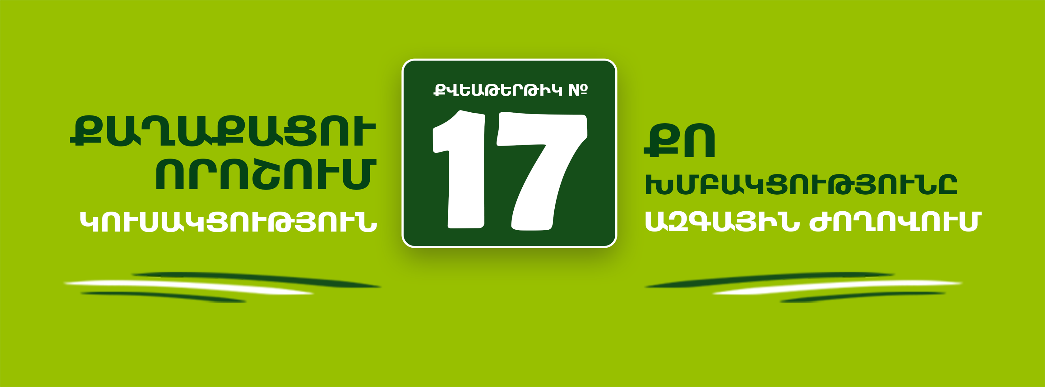 Ամբիոններ մայրաքաղաքի տարբեր հատվածներում․ ՔՈ կուսակցության նախաձեռնությունը