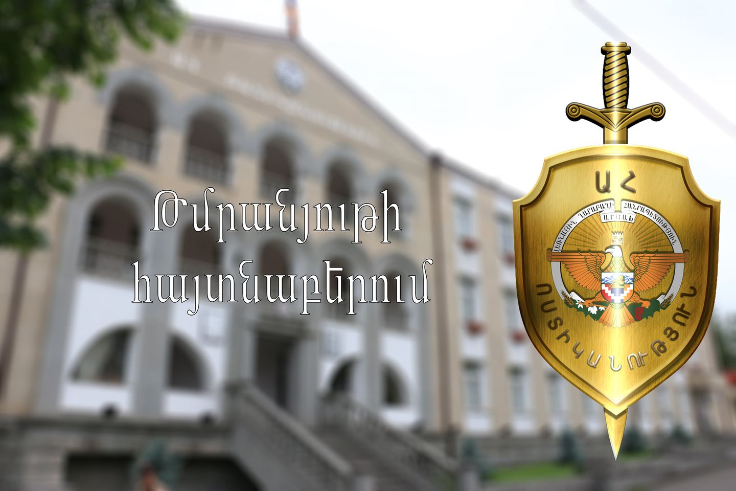 Թմրանյութի հայտնաբերում Ասկերանում