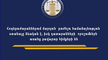 Հոգեբուժարաններում մարդկանց ոչ հոժարակամ բուժման հարցերը մնում են խիստ մտահոգիչ․ ՄԻՊ