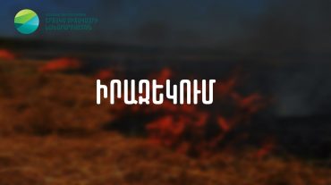 Ինչ տուգանքներ են նախատեսված բուսածածկն այրելու դեպքում