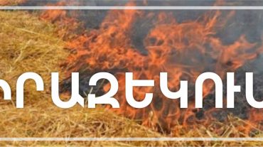 Հիշեցում՝ անտառային ու բնության հատուկ պահպանվող տարածքների հողերում բուսածածկն այրելու դեպքում նախատեսված տուգանքի մասին