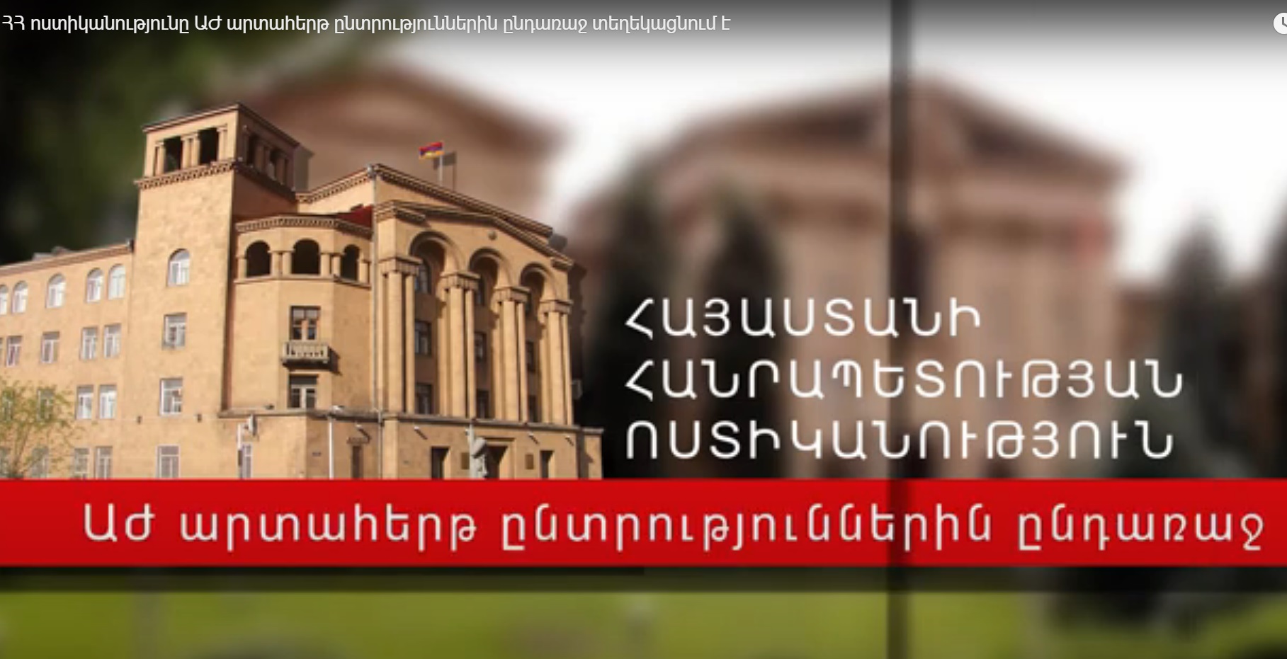 ՀՀ ոստիկանությունը ԱԺ արտահերթ ընտրություններին ընդառաջ տեղեկացնում է