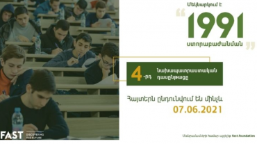 FAST-ը հայտարարում է հայտերի ընդունում «1991 ստորաբաժանման» 4-րդ դասընթացի համար