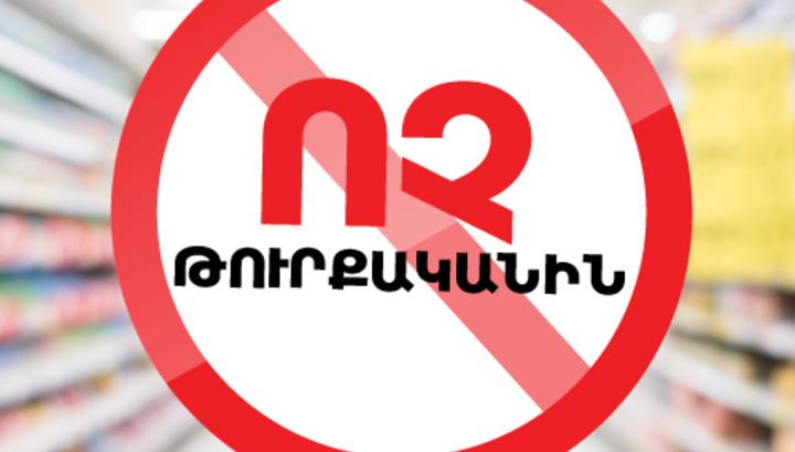 Թուրքական ապրանքների ներմուծման արգելքը երկարաձգվել է ևս վեց ամսով