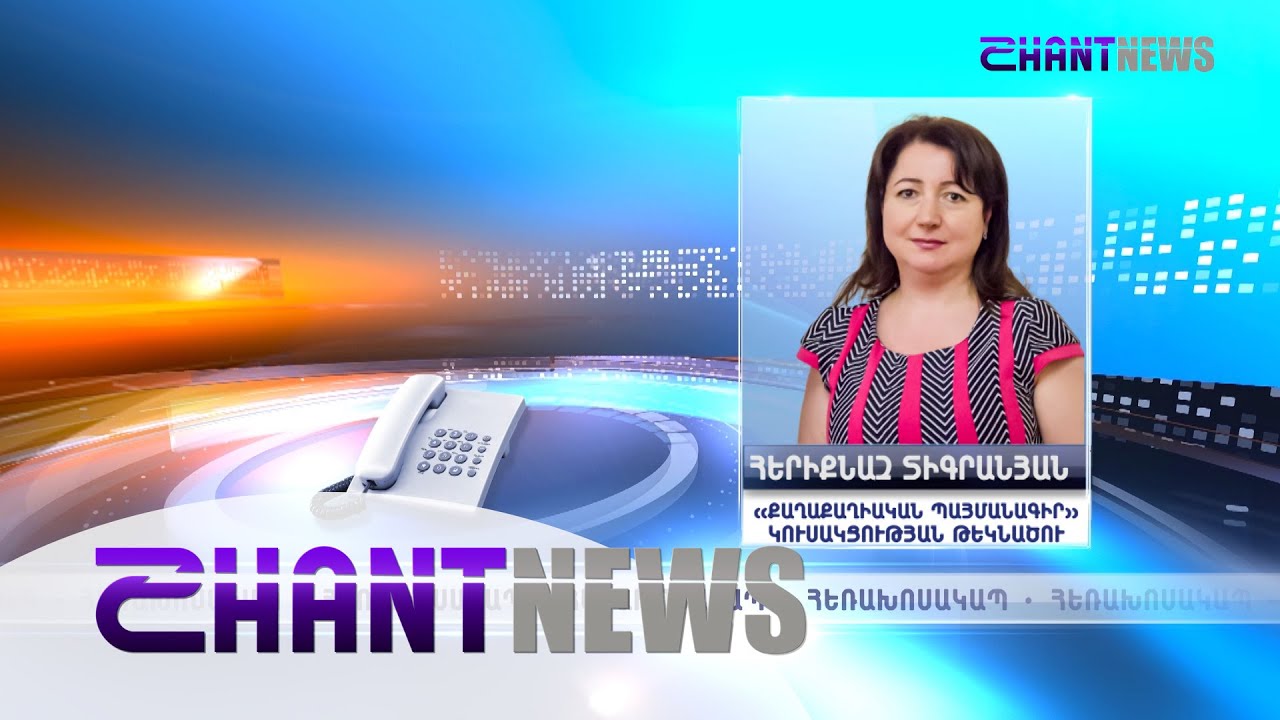 Պատգամավորի թեկնածու Հերիքնազ Տիգրանյանը՝ ՔՊ-ի ծրագրերի մասին