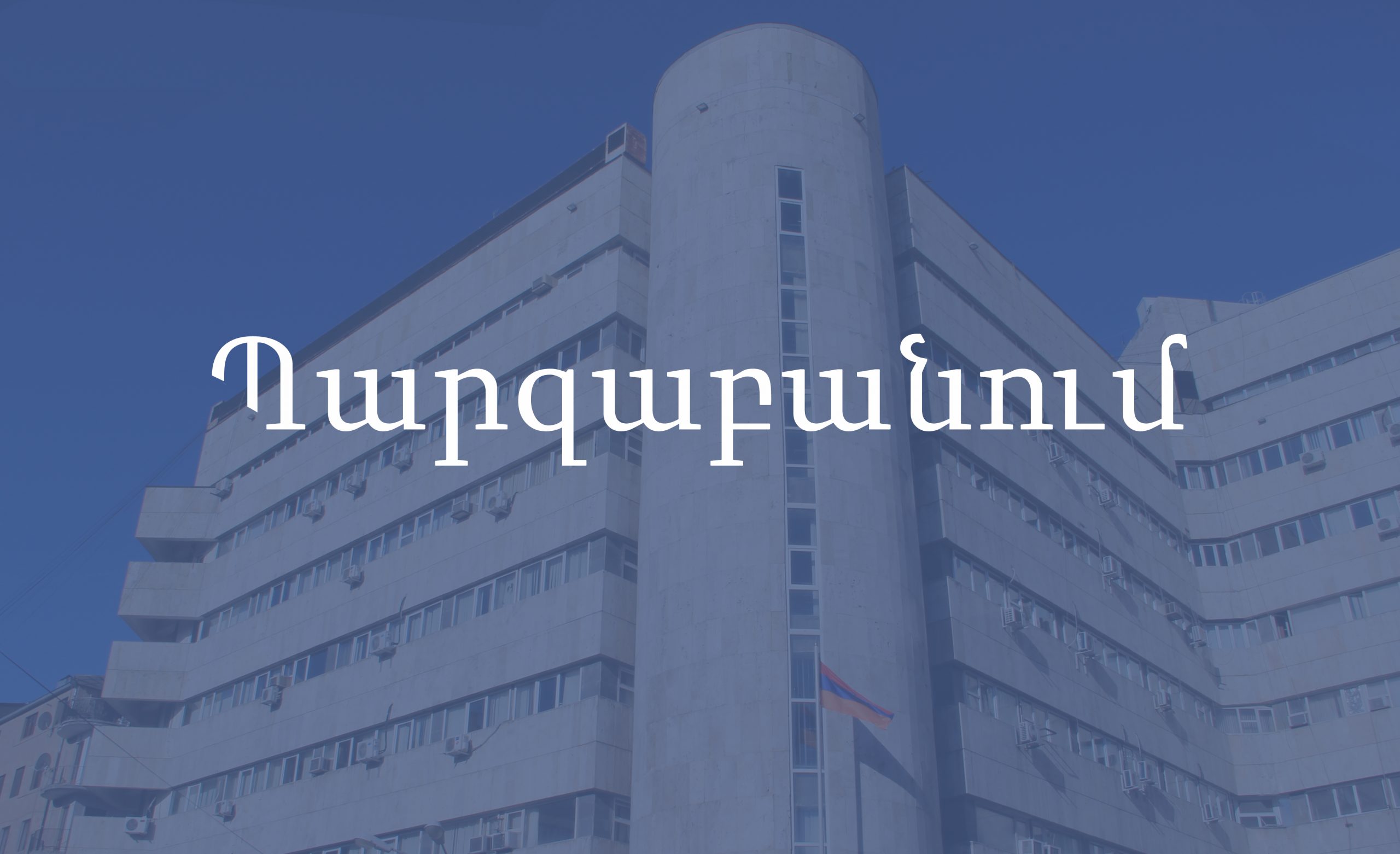 Անասնահամաճարակային վիճակը մարզերում կայուն է. նախարարության պարզաբանումը