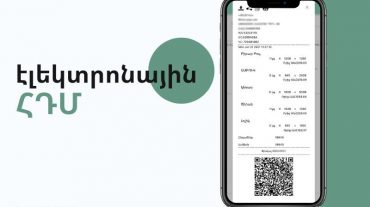 Էլեկտրոնային ՀԴՄ համակարգի ներդնումը՝ օնլայն առևտրի խթանման միջոց
