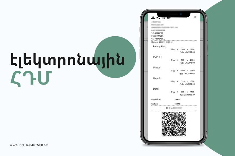 Էլեկտրոնային ՀԴՄ համակարգի ներդնումը՝ օնլայն առևտրի խթանման միջոց