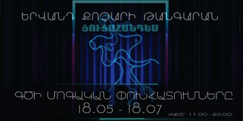 Երվանդ Քոչարի անսպառ երևակայությունից ծնված գծերի և հարթությունների համադրումների անկրկնելի աշխարհը