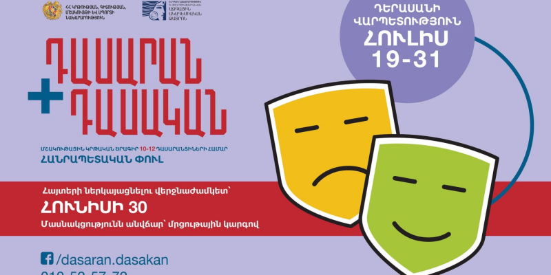 Մեկնարկում է «Դասարան+Դասական» մշակութային կրթական ծրագրի հանրապետական փուլը. ԿԳՄՍՆ