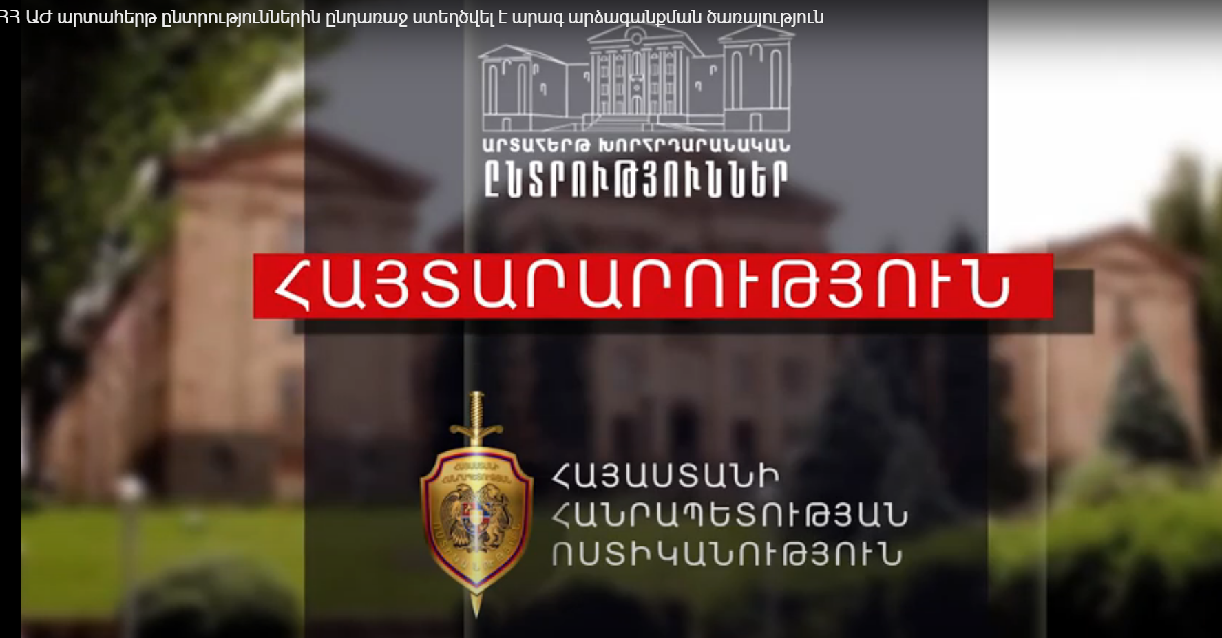 ՀՀ ԱԺ արտահերթ ընտրություններին ընդառաջ ստեղծվել է արագ արձագանքման ծառայություն
