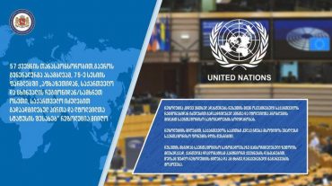 ՄԱԿ-ի Գլխավոր ասամբլեան Աբխազիայի ու Ցխինվալի վերաբերյալ  բանաձև է ընդունել