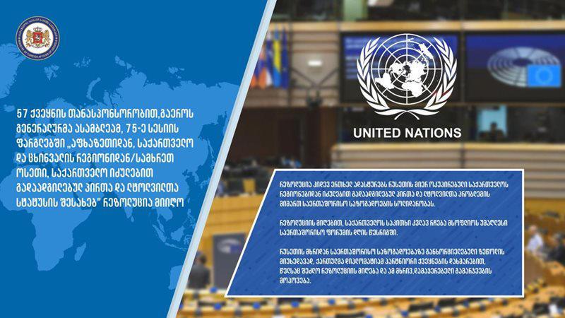 ՄԱԿ-ի Գլխավոր ասամբլեան Աբխազիայի ու Ցխինվալի վերաբերյալ  բանաձև է ընդունել