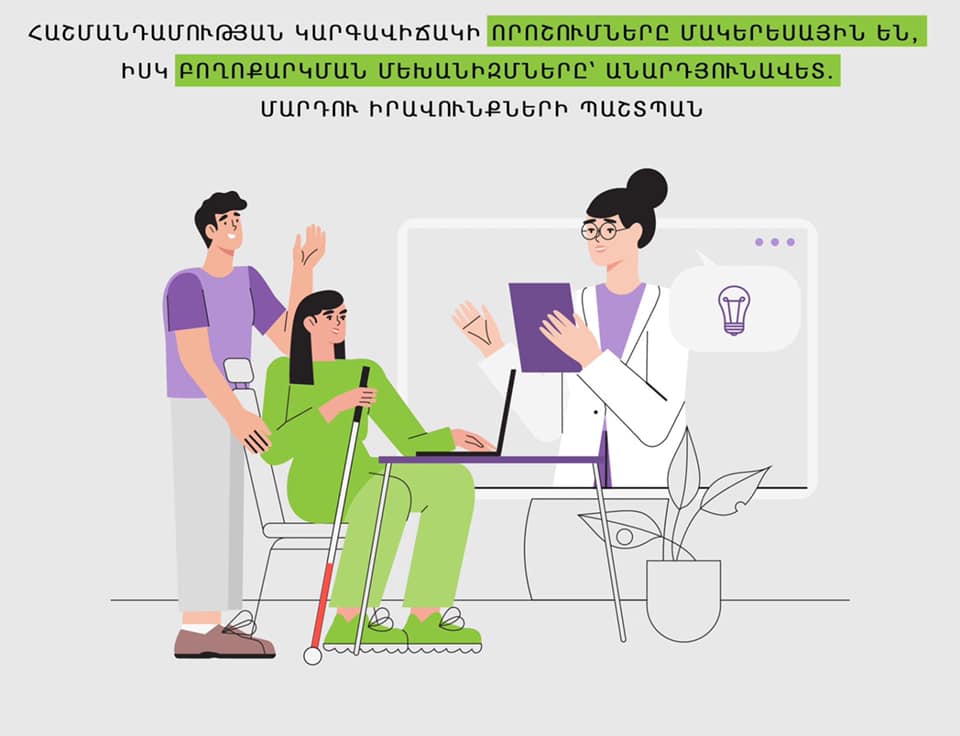 Հաշմանդամության կարգավիճակի որոշումները մակերեսային են, իսկ բողոքարկման մեխանիզմներն՝ անարդյունավետ․ ՄԻՊ