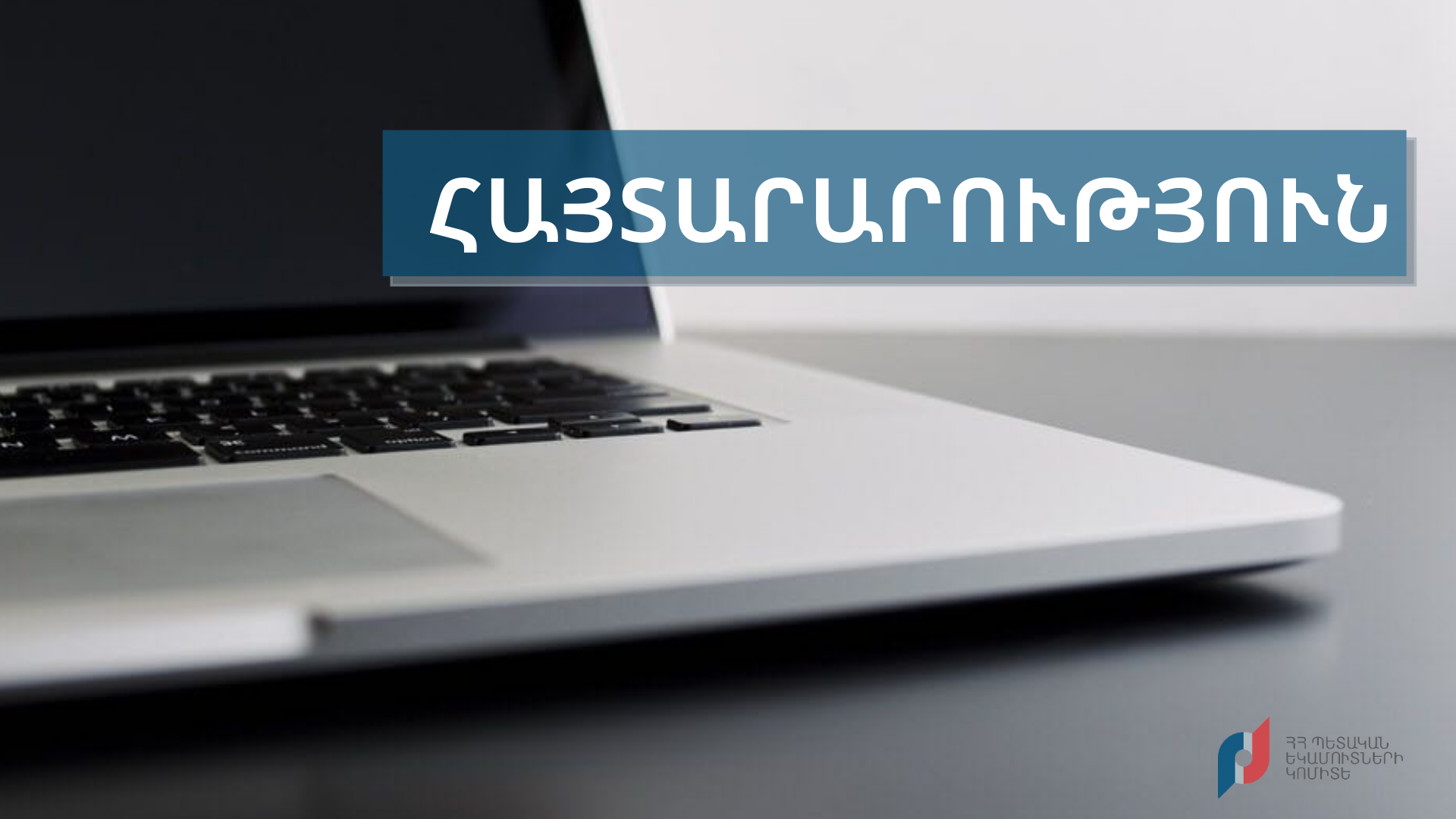 ՊԵԿ-ը տեղեկացնում է, որ էլեկտրոնային կառավարման համակարգից օգտվելու հնարավորությունները սահմանափակվել են համակարգի դանդաղ աշխատելու հետևանքով
