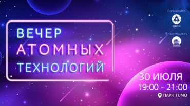 Ատոմային տեխնոլոգիաների երեկո՝ Թումոյի այգում