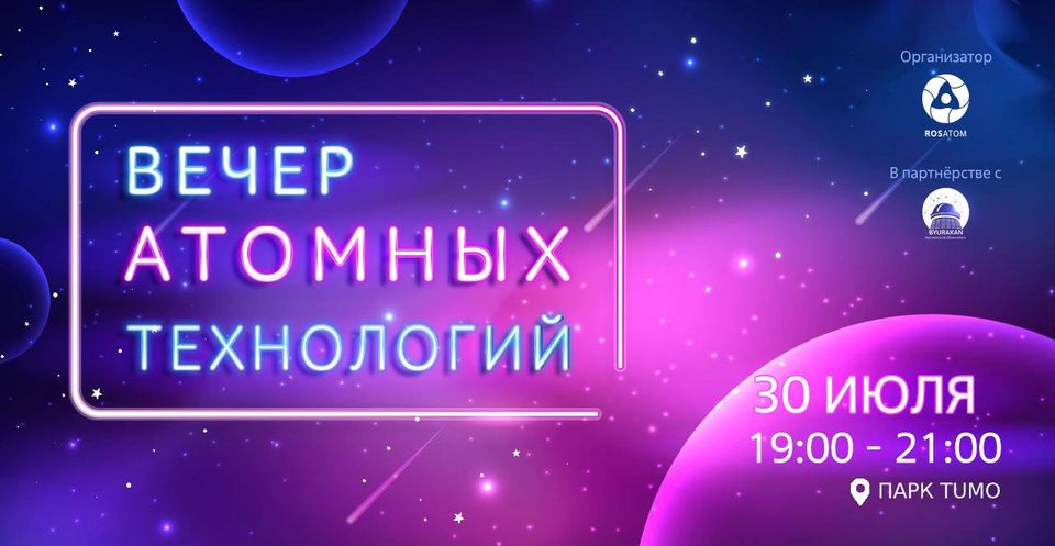 Ատոմային տեխնոլոգիաների երեկո՝ Թումոյի այգում