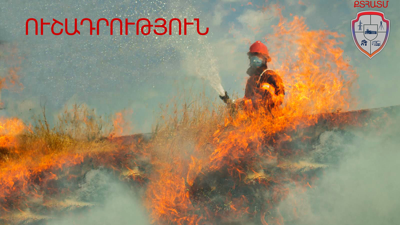 ՔՏՀԱՏՄ-ն հորդորում է պահպանել հրդեհային անվտանգության կանոնները