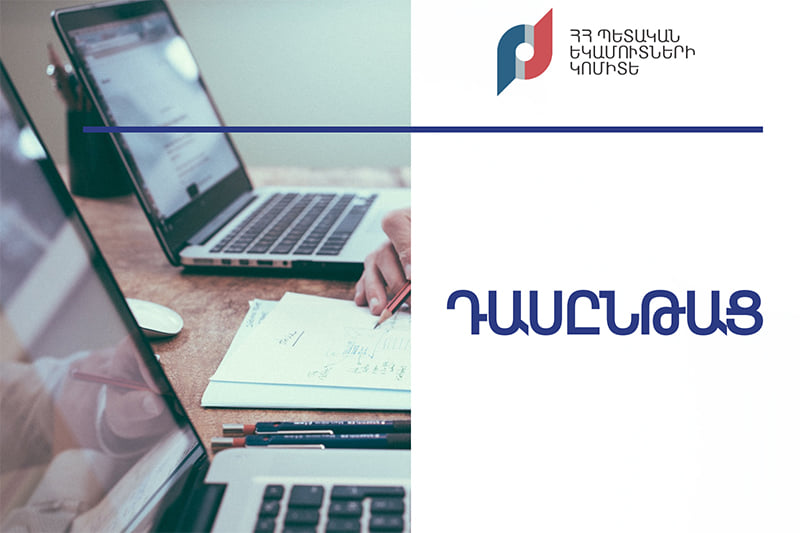 ՊԵԿ ուսումնական կենտրոնը դասընթաց է կազմակերպում