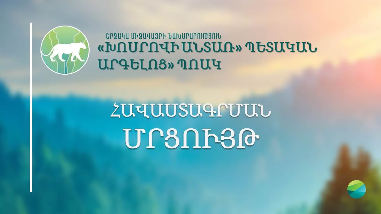 «Խոսրովի անտառ» պետական արգելոց»-ը զբոսավարների և ուղեկցորդների հավաստագրման նպատակով մրցույթ է հայտարարում