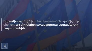 ԵՄ-ն 2.6 մլրդ եվրո կտրամադրի Հայաստանին