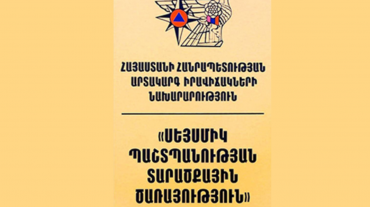 «Սեյսմիկ պաշտպանության տարածքային ծառայություն»-ը շարունակելու է գործել որպես ՊՈԱԿ