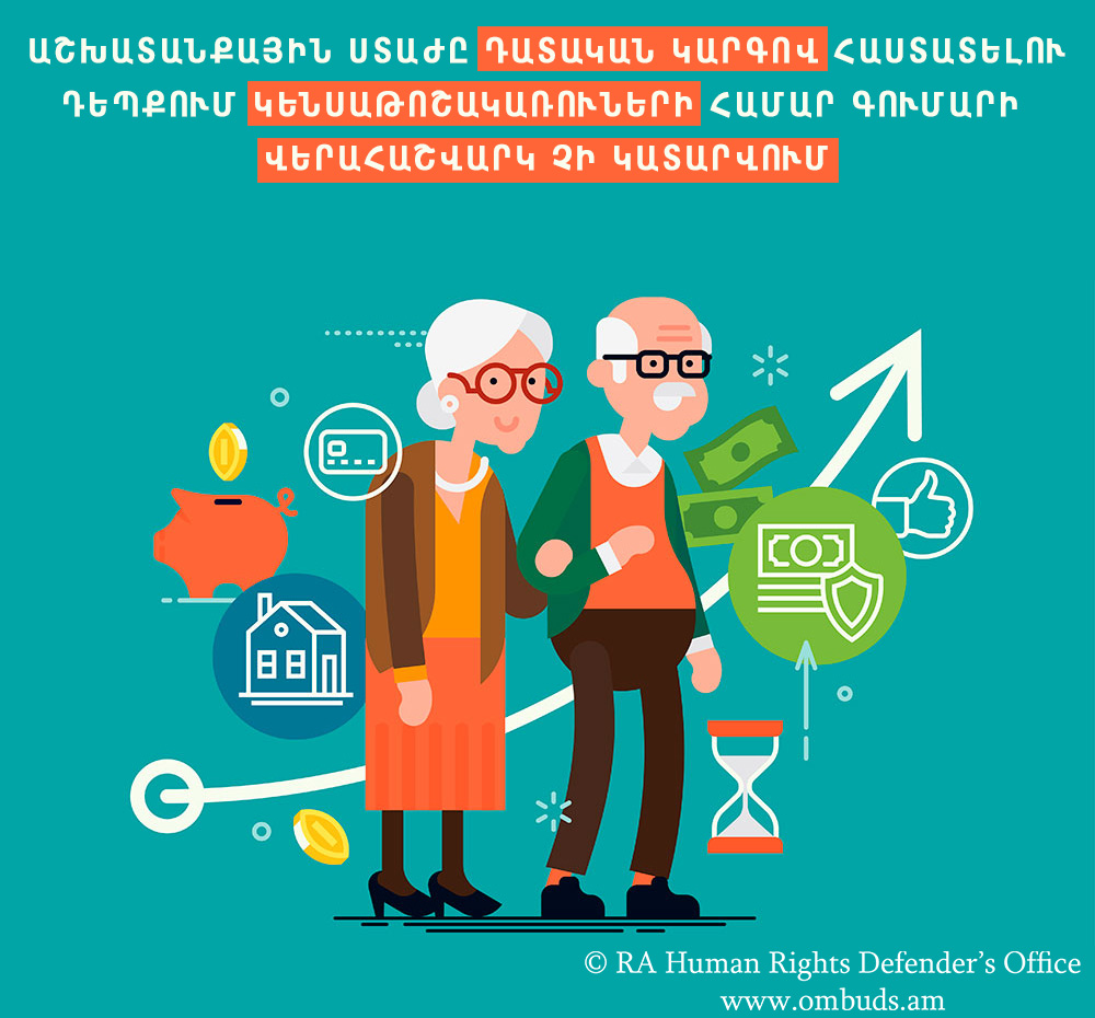 Աշխատանքային ստաժը դատական կարգով հաստատելու դեպքում կենսաթոշակառուների համար գումարի վերահաշվարկ չի կատարվում. ՄԻՊ