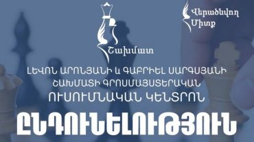 Վերաբացվել է Արոնյանի և Սարգսյանի անվան գրոսմայստերական դպրոցը