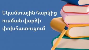 Մեկնարկել է եկամտային հարկից ուսման վարձի փոխհատուցման գործընթացը