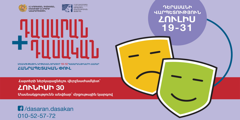 Մեկնարկում է «Դասարան + Դասական» թատերական կրթական ծրագրի հանրապետական փուլը