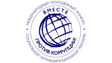 Երիտասարդությունը՝ «Միասին ընդդեմ կոռուպցիայի». մրցույթ